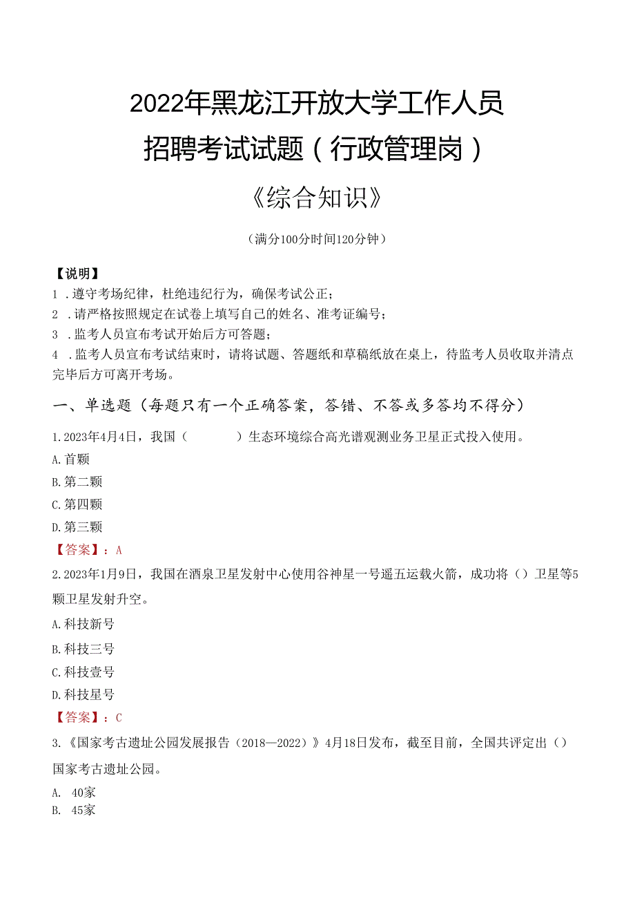 2022年黑龙江开放大学行政管理人员招聘考试真题.docx_第1页