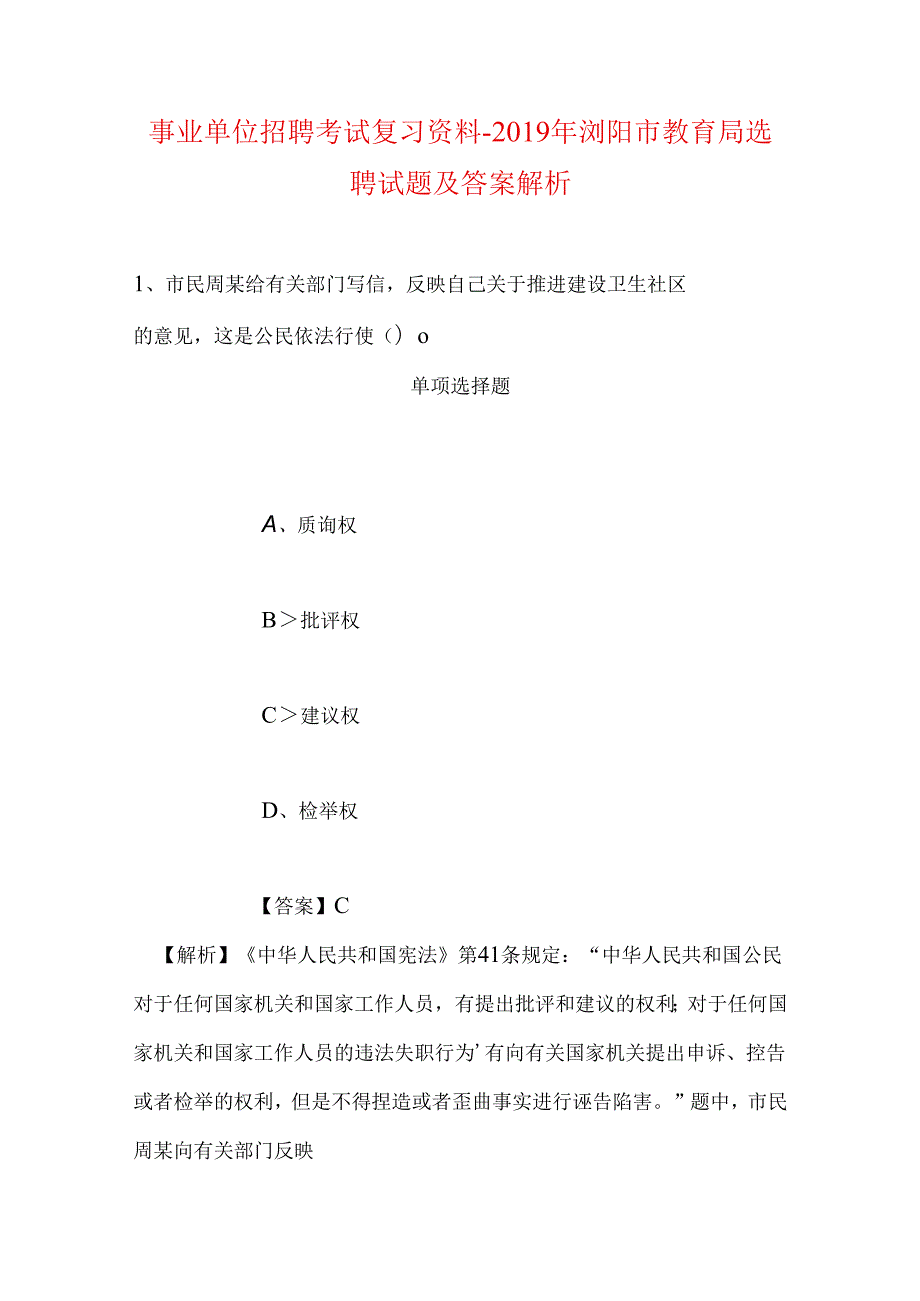 事业单位招聘考试复习资料-2019年浏阳市教育局选聘试题及答案解析.docx_第1页