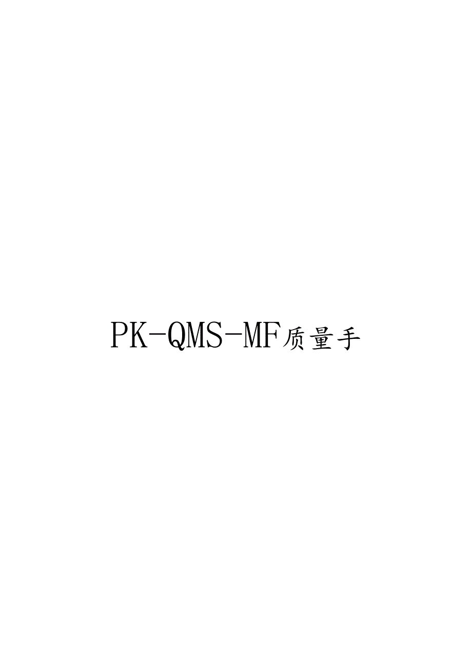 PK-QMS-MF质量手册培训资料.docx_第1页