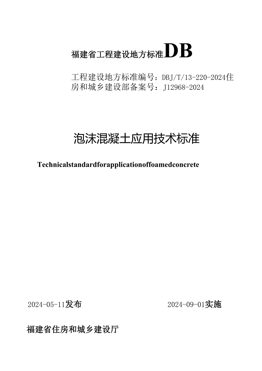 DBJT 13-220-2024《泡沫混凝土应用技术标准》.docx_第1页