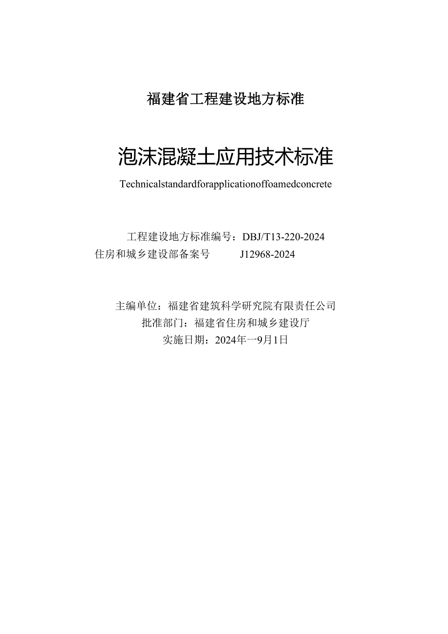 DBJT 13-220-2024《泡沫混凝土应用技术标准》.docx_第2页