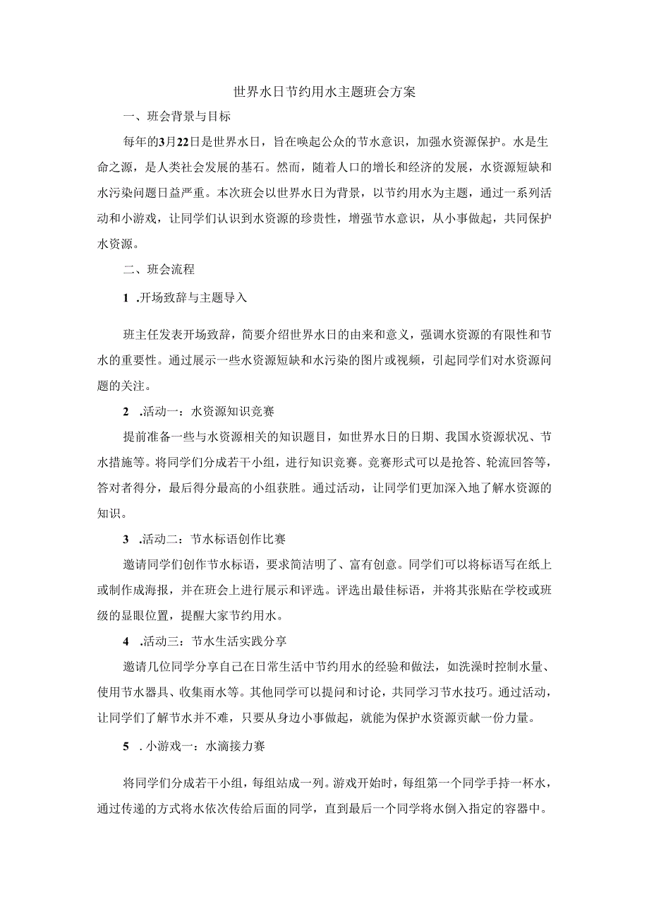 世界水日节约用水主题班会教案.docx_第1页