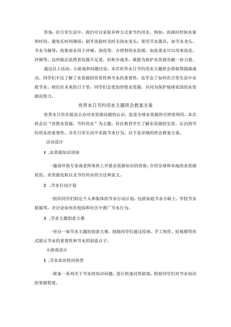 世界水日节约用水主题班会教案.docx_第3页