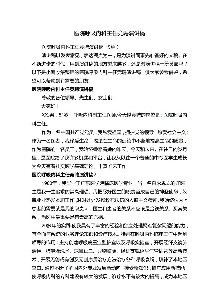 医院呼吸内科主任竞聘演讲稿.docx_第1页