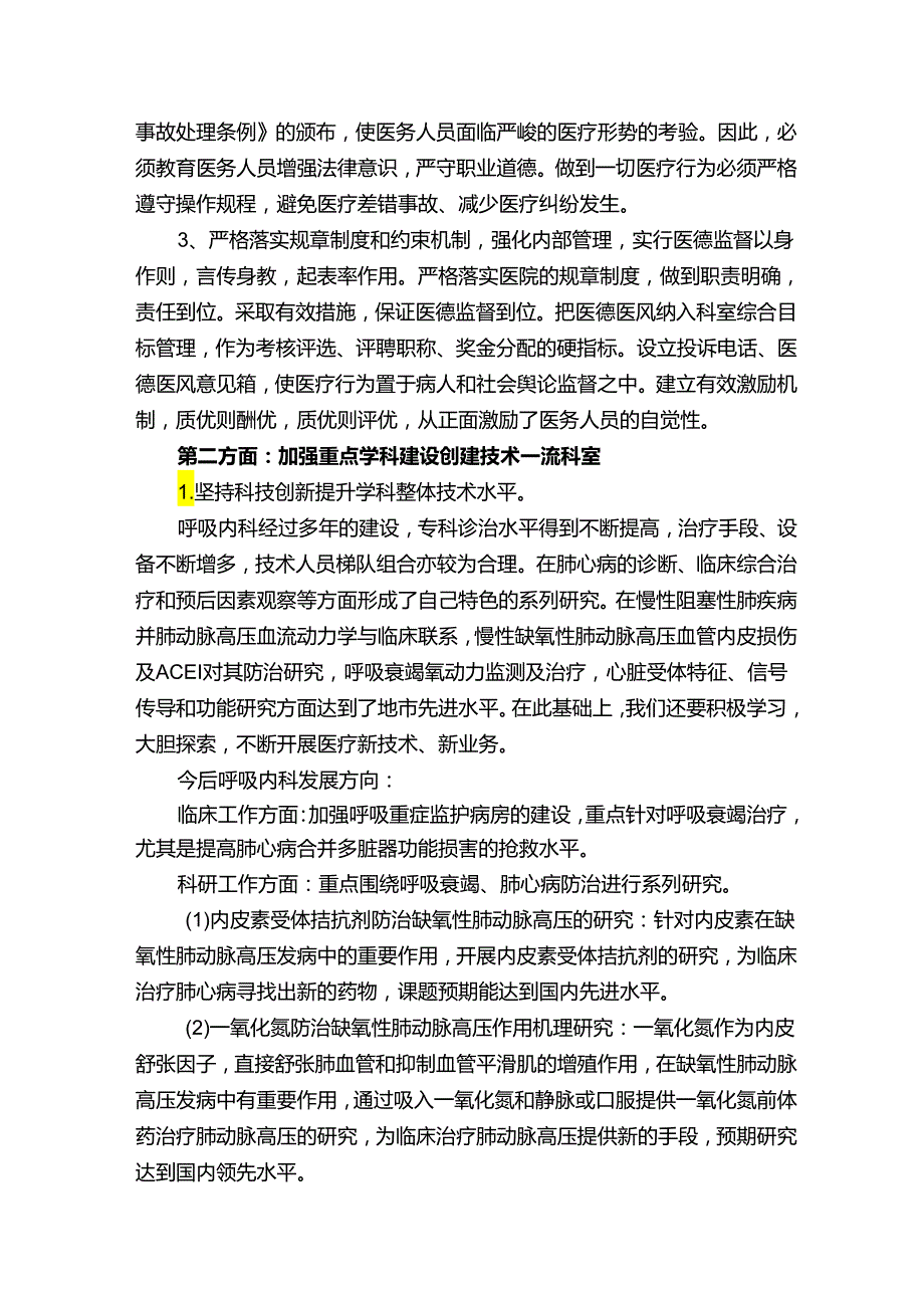 医院呼吸内科主任竞聘演讲稿.docx_第3页