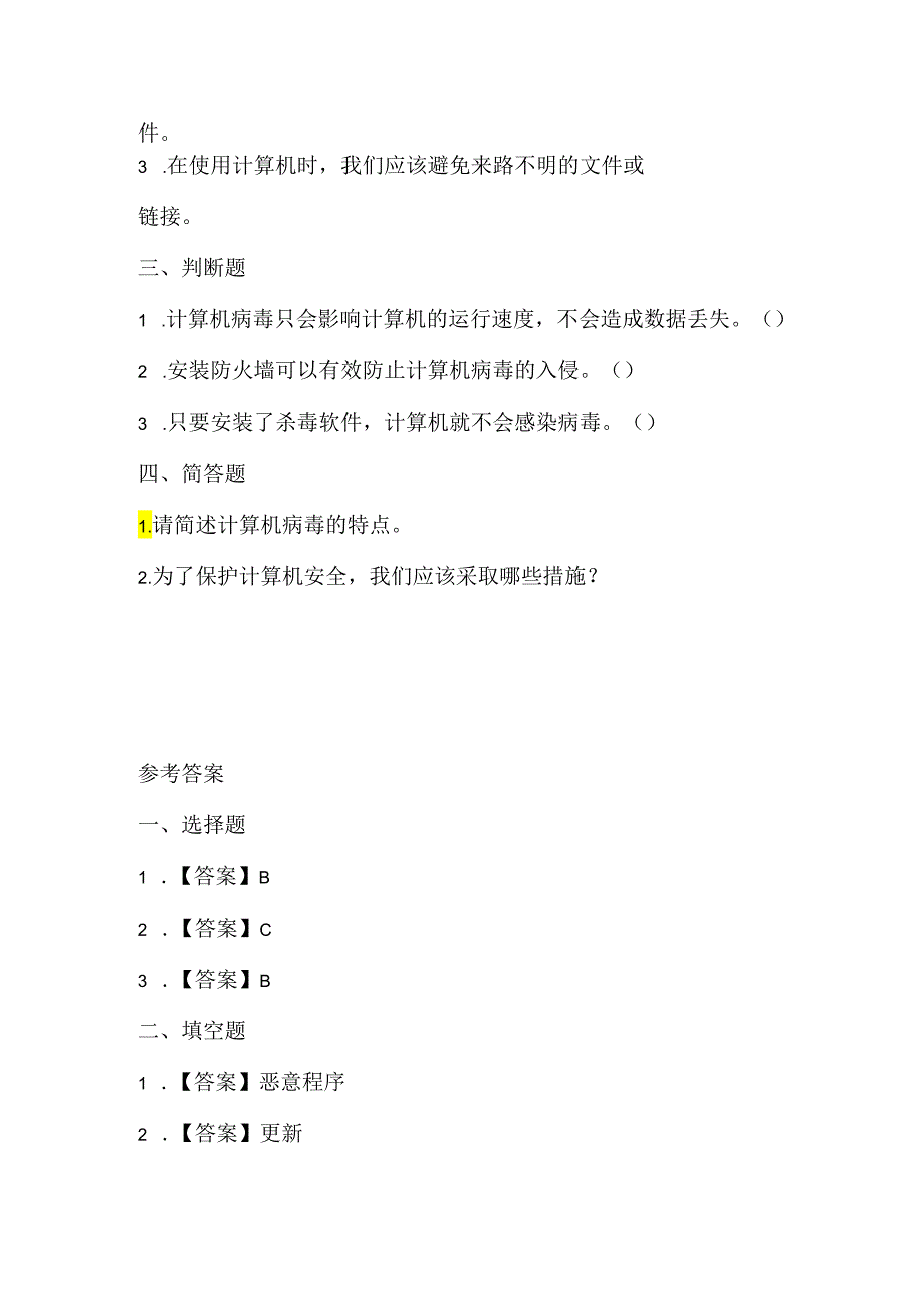 闽教版（2020）信息技术五年级《防范病毒保安全》课堂练习及课文知识点.docx_第2页