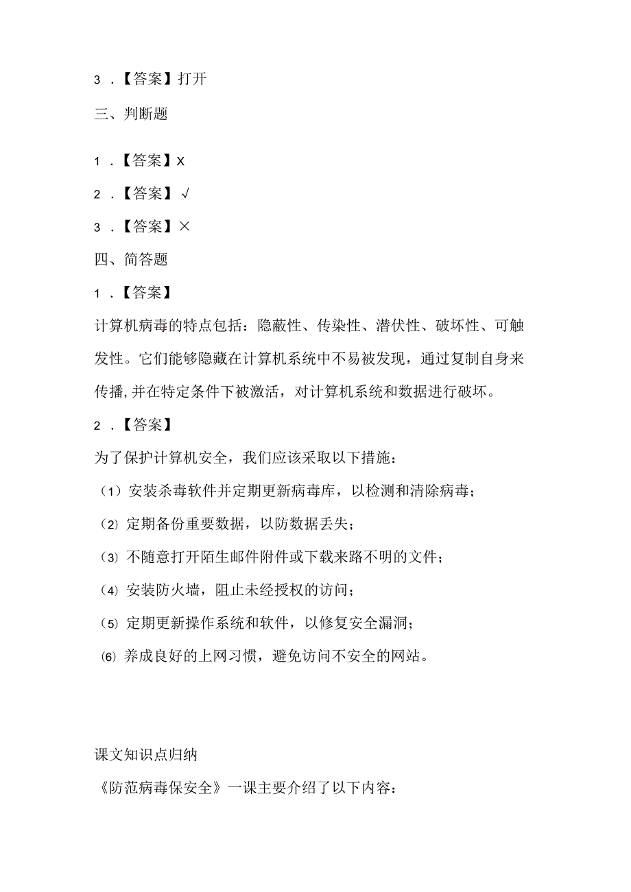 闽教版（2020）信息技术五年级《防范病毒保安全》课堂练习及课文知识点.docx_第3页