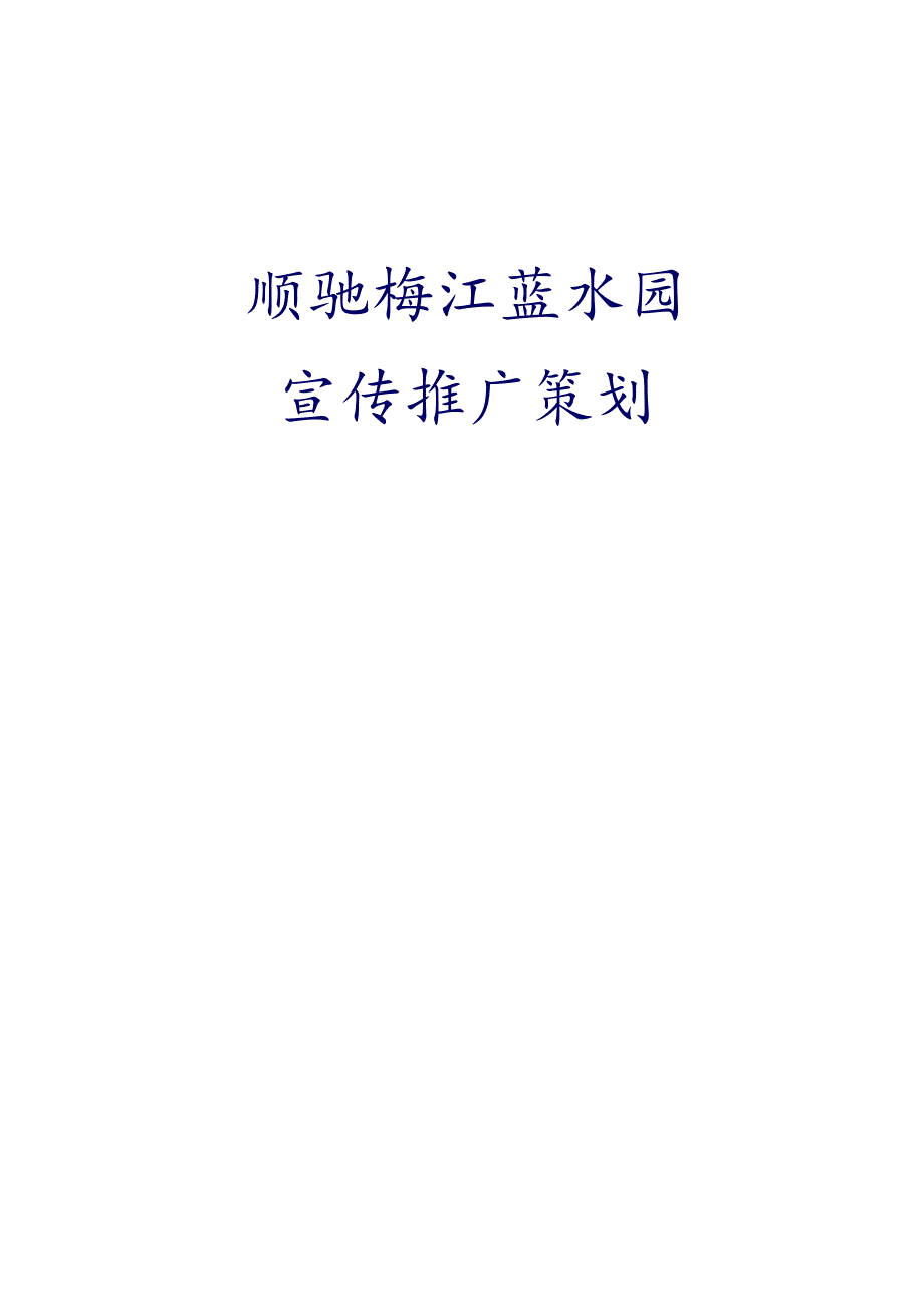 X花园宣传推广策划案.docx_第1页