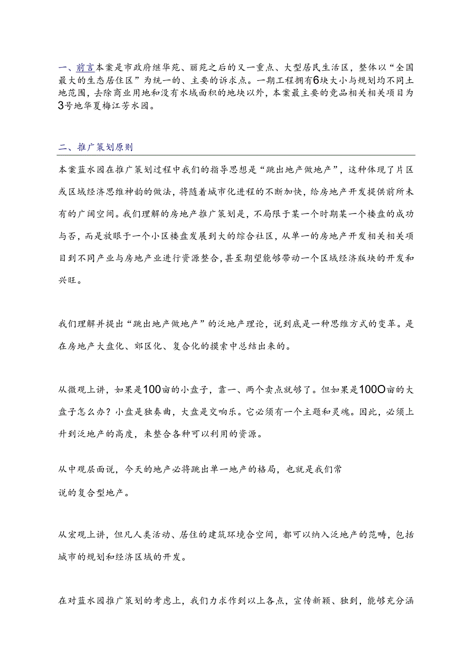 X花园宣传推广策划案.docx_第2页