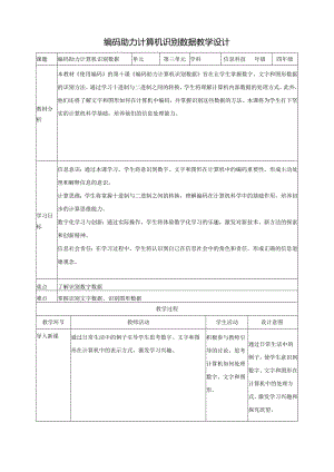 第11课 编码助力计算机识别数据 教案9 四下信息科技赣科学技术版.docx