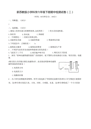 新苏教版小学科学六年级下册期中检测试卷(二)及答案.docx