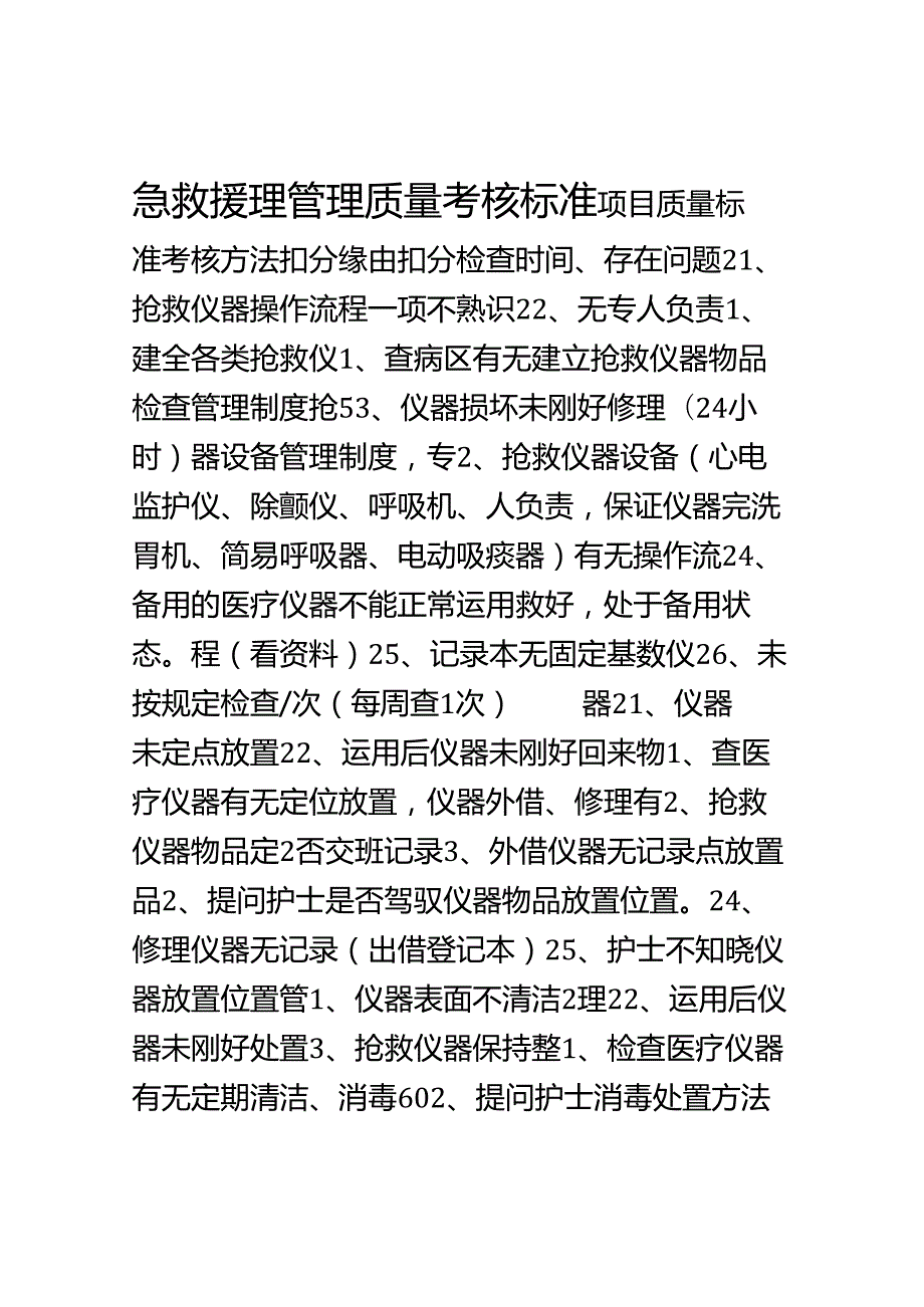 2急救管理考核标准.docx_第1页