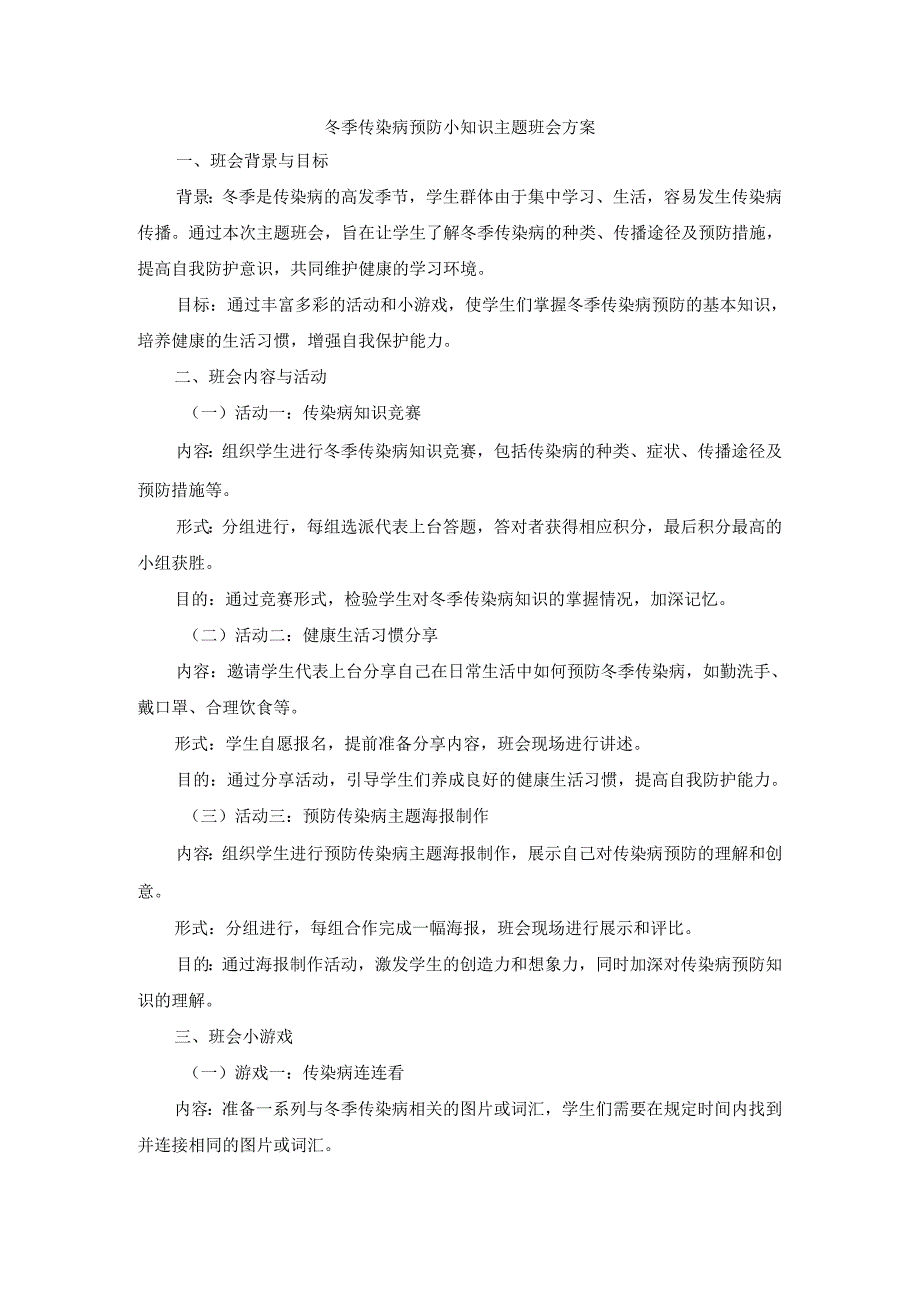 冬季传染病预防小知识主题班会方案3篇.docx_第1页