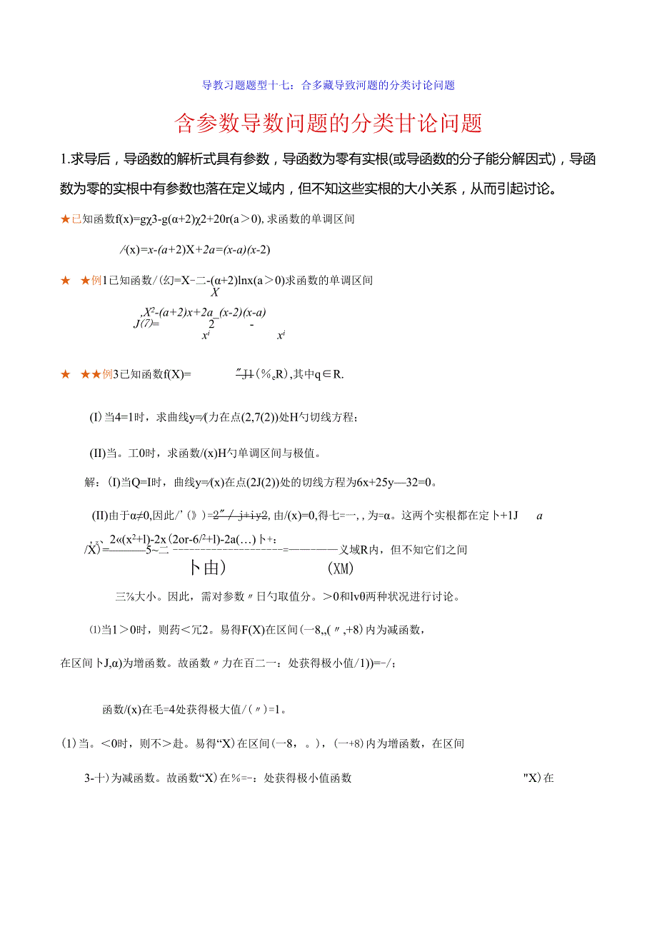 导数含参数取值范围分类讨论题型总结与方法归纳.docx_第1页