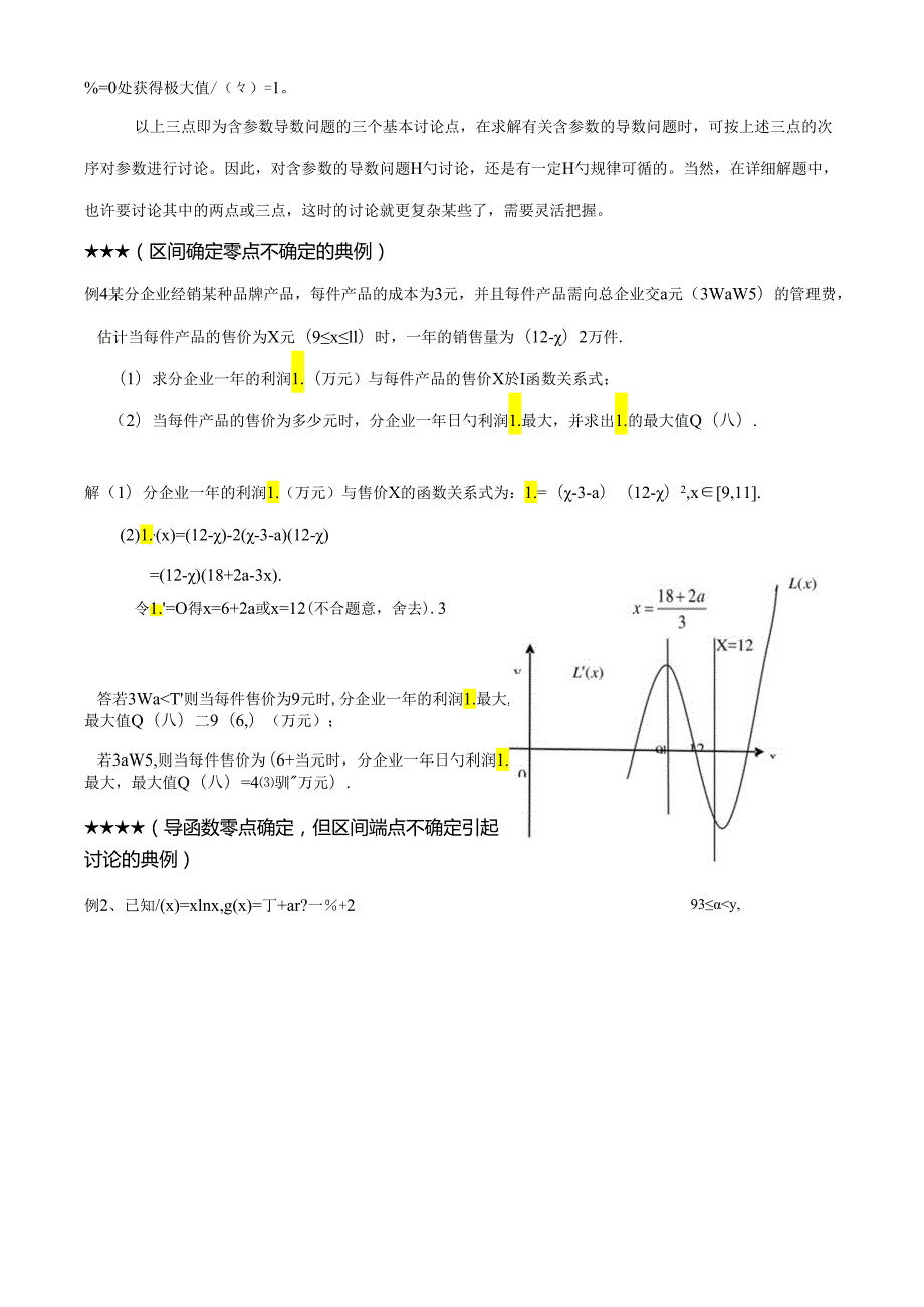 导数含参数取值范围分类讨论题型总结与方法归纳.docx_第2页