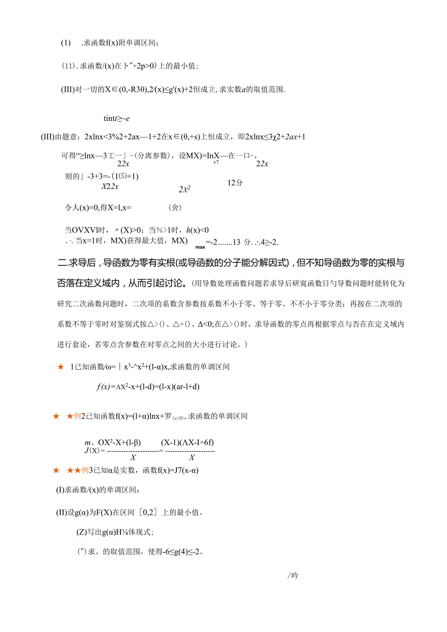 导数含参数取值范围分类讨论题型总结与方法归纳.docx_第3页