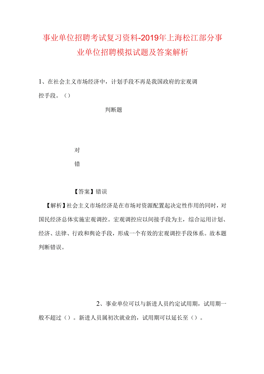 事业单位招聘考试复习资料-2019年上海松江部分事业单位招聘模拟试题及答案解析.docx_第1页