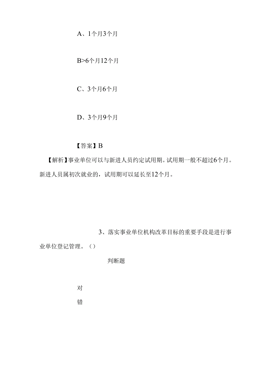 事业单位招聘考试复习资料-2019年上海松江部分事业单位招聘模拟试题及答案解析.docx_第2页