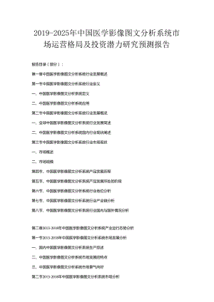 2019-2025年中国医学影像图文分析系统市场运营格局及投资潜力研究预测报告.docx