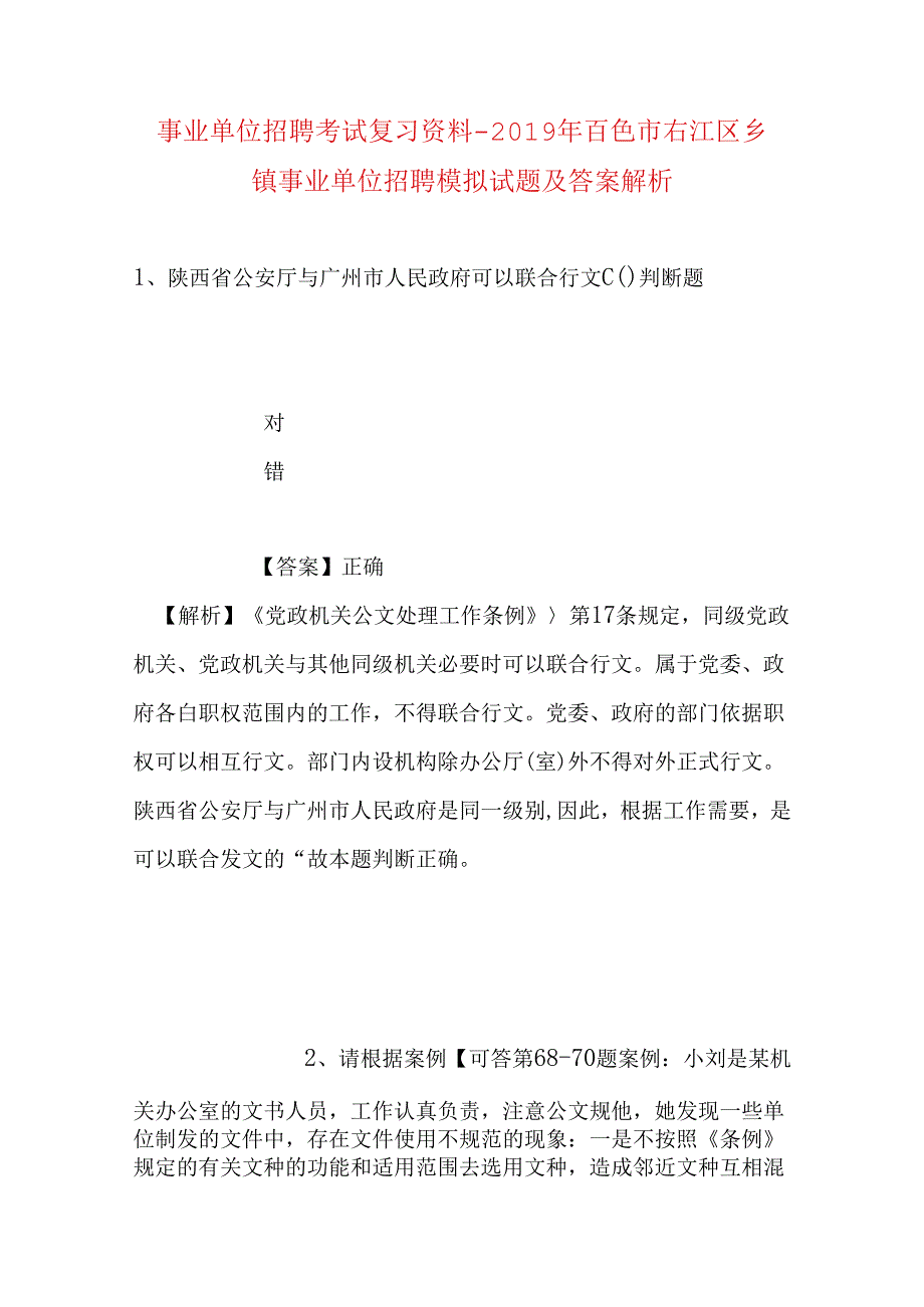 事业单位招聘考试复习资料-2019年百色市右江区乡镇事业单位招聘模拟试题及答案解析.docx_第1页