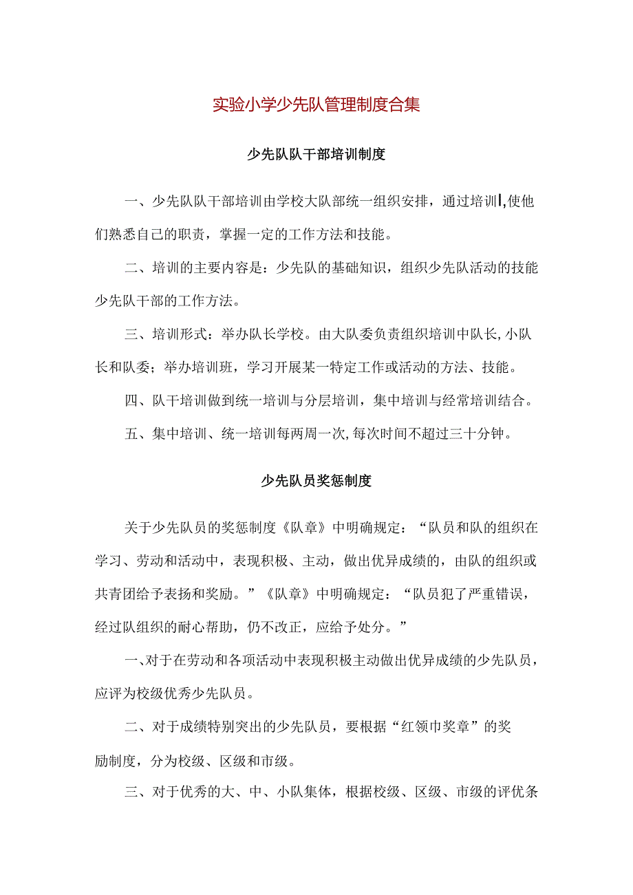 【精品】实验小学少先队管理制度合集.docx_第1页