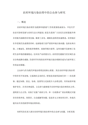 农村环境污染治理中的公众参与研究.docx