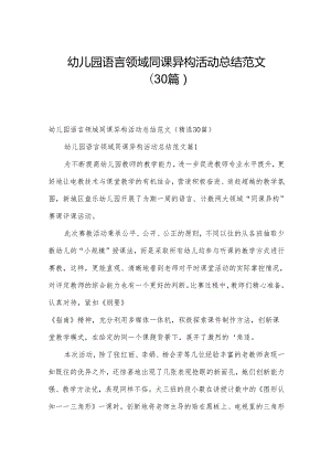 幼儿园语言领域同课异构活动总结范文（30篇）.docx