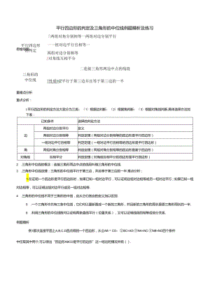 18.1.2平行四边形的判定及三角形的中位线例题精析及练习.docx