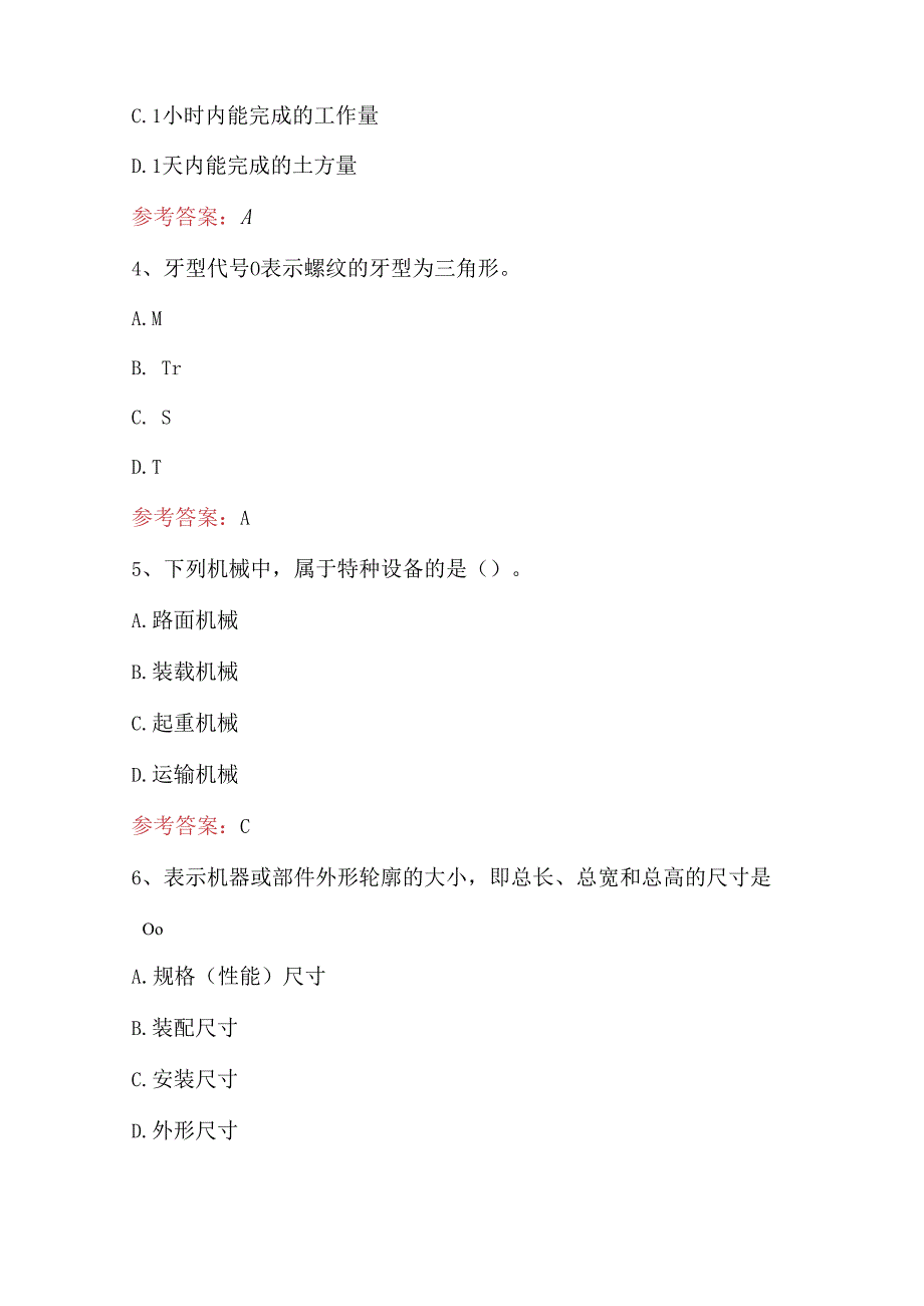 2024年建筑企业-机械员培训考试题库 (最全版).docx_第2页