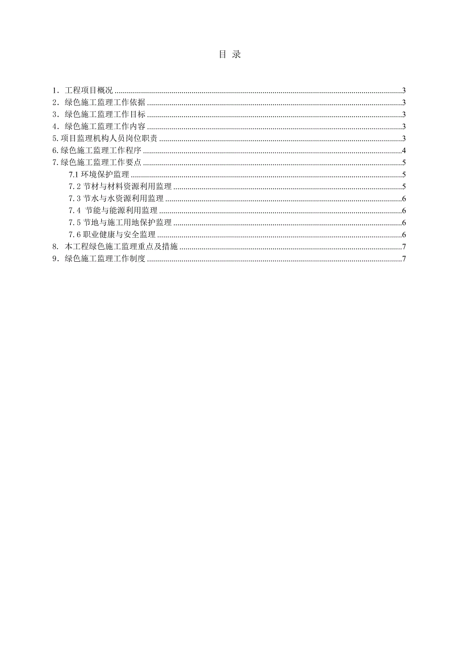 工程绿色施工监理规划样板.doc_第2页