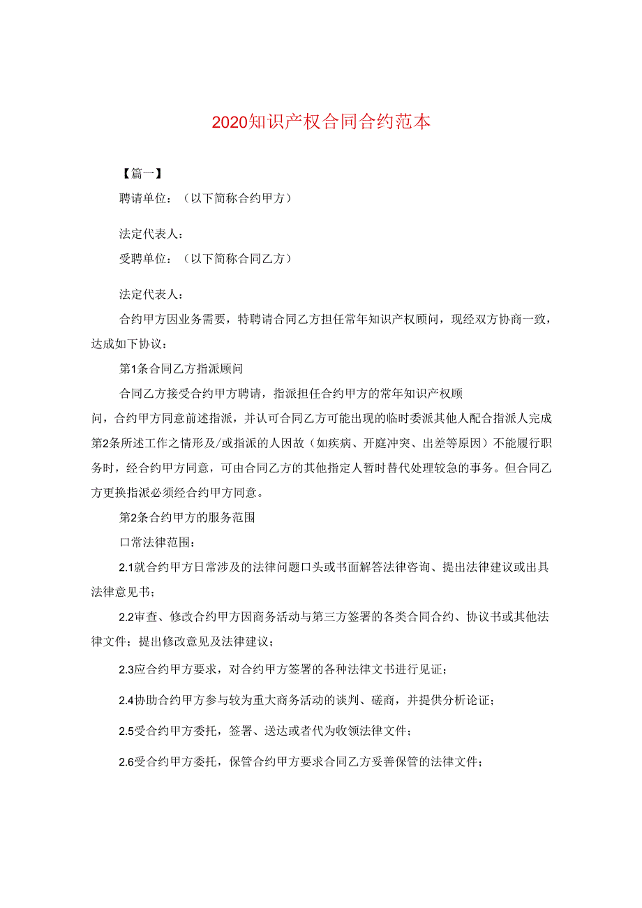 2024知识产权合同合约例文.docx_第1页