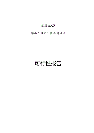 X投资有限企业X山庄扩建工程占用林地可行性报告.docx