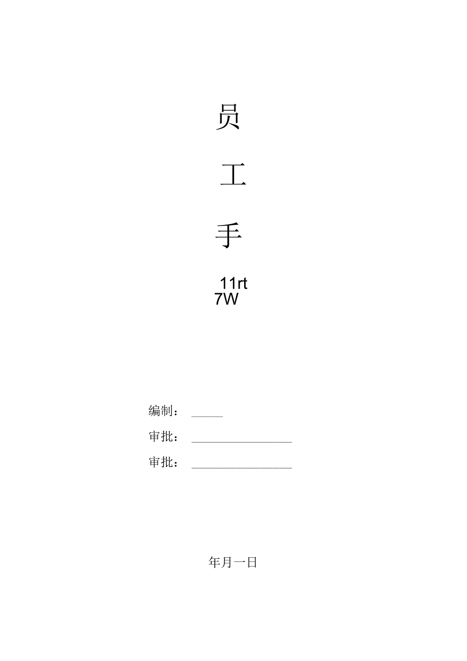 X股份有限企业员工手册范本.docx_第1页