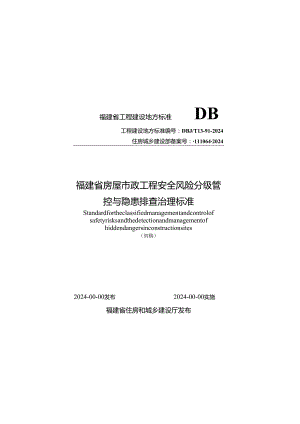 福建《房屋市政工程安全风险分级管控与隐患排查治理标准》（征求意见稿）.docx