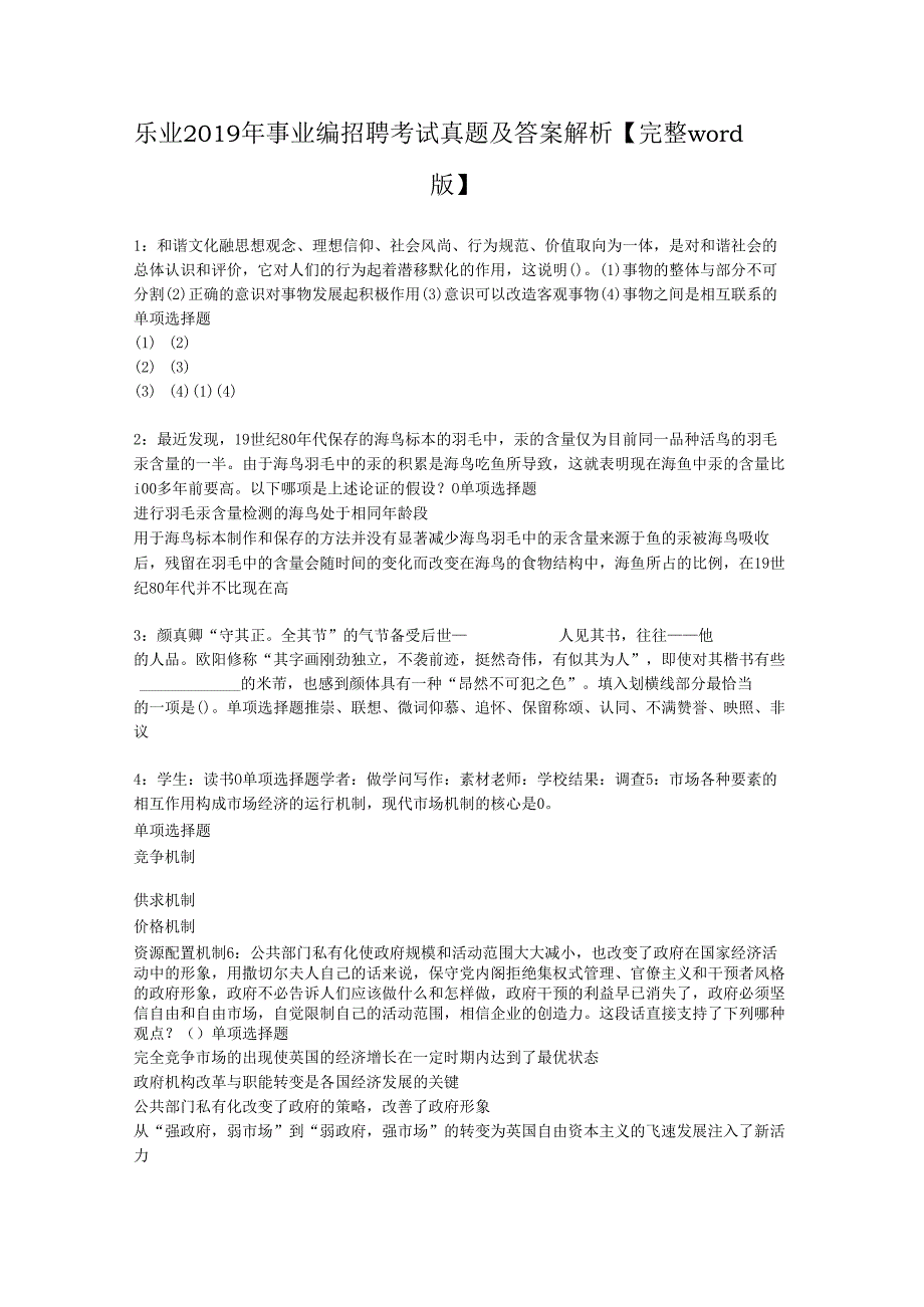 乐业2019年事业编招聘考试真题及答案解析【完整word版】.docx_第1页