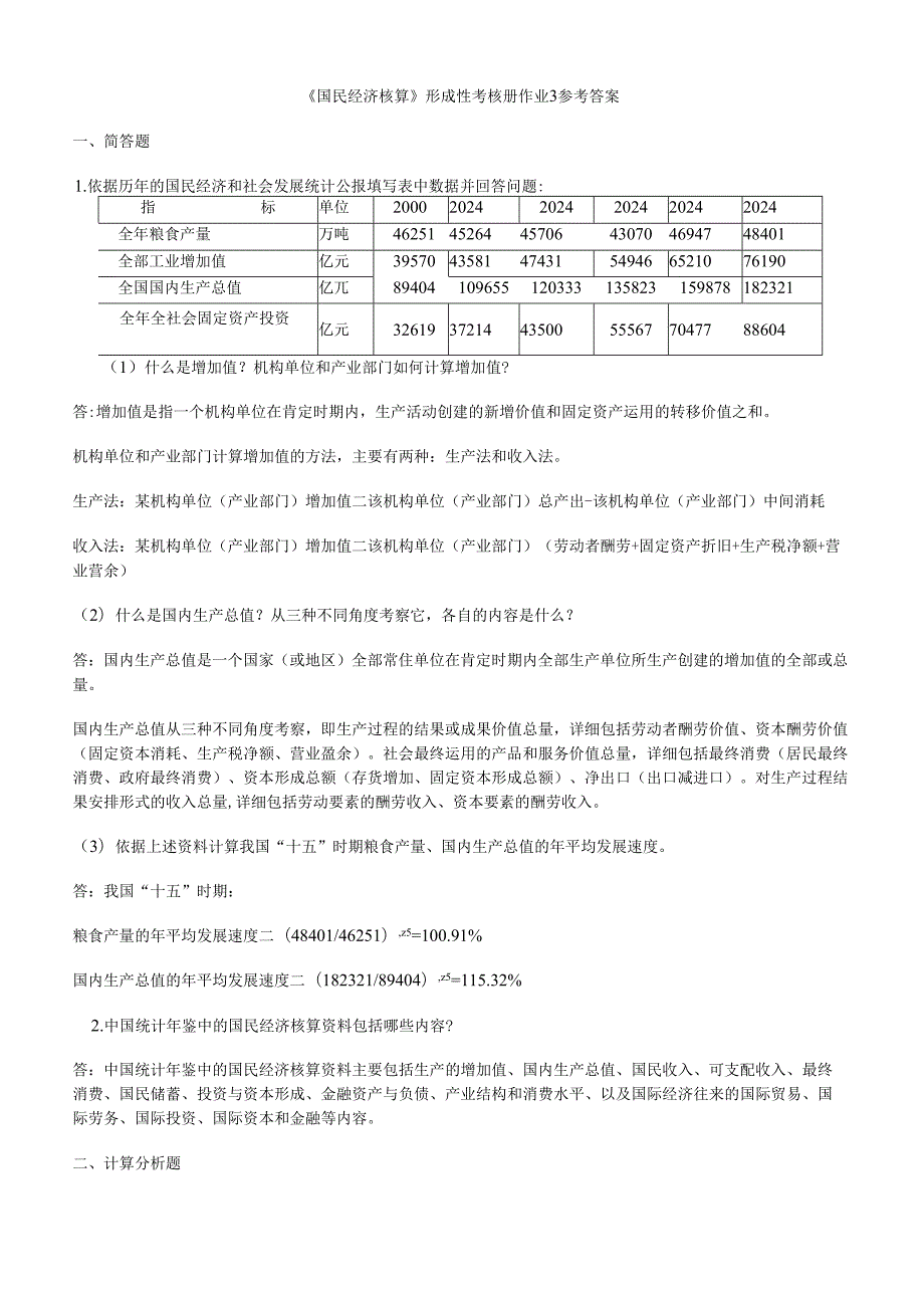 电大_2024年国民经济核算形成性考核册作业.docx_第1页