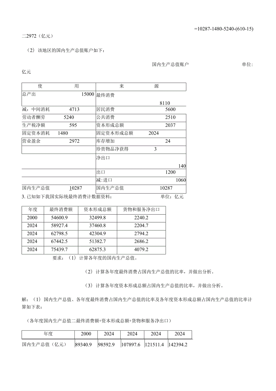 电大_2024年国民经济核算形成性考核册作业.docx_第3页