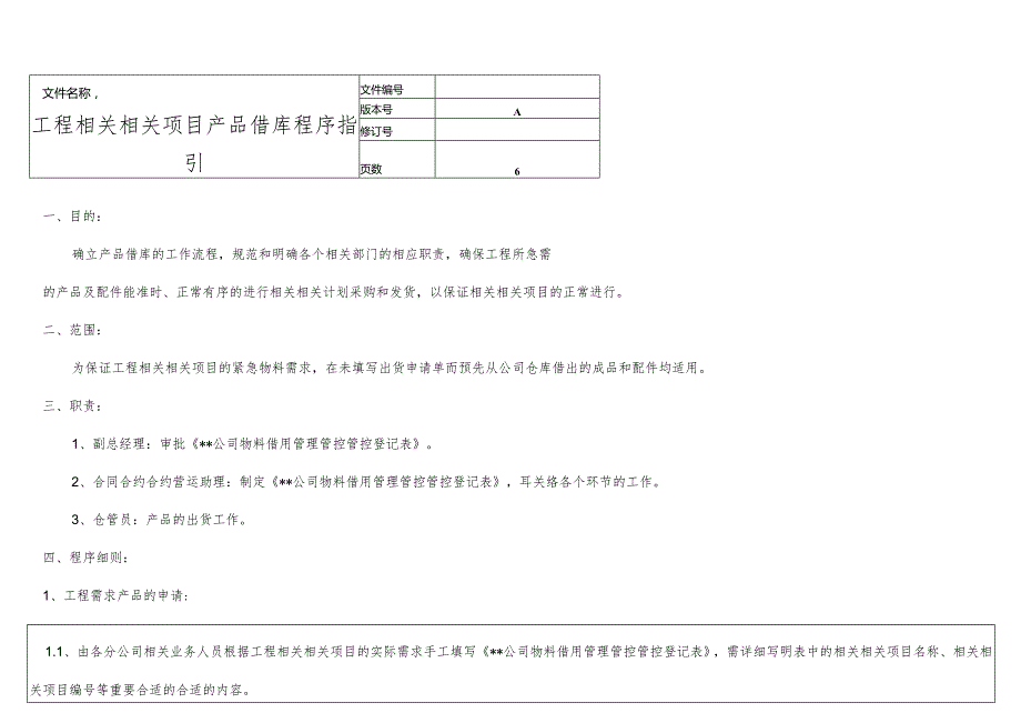 X科技企业产品借库程序指引.docx_第1页