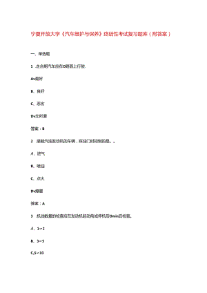 宁夏开放大学《汽车维护与保养》终结性考试复习题库（附答案）.docx