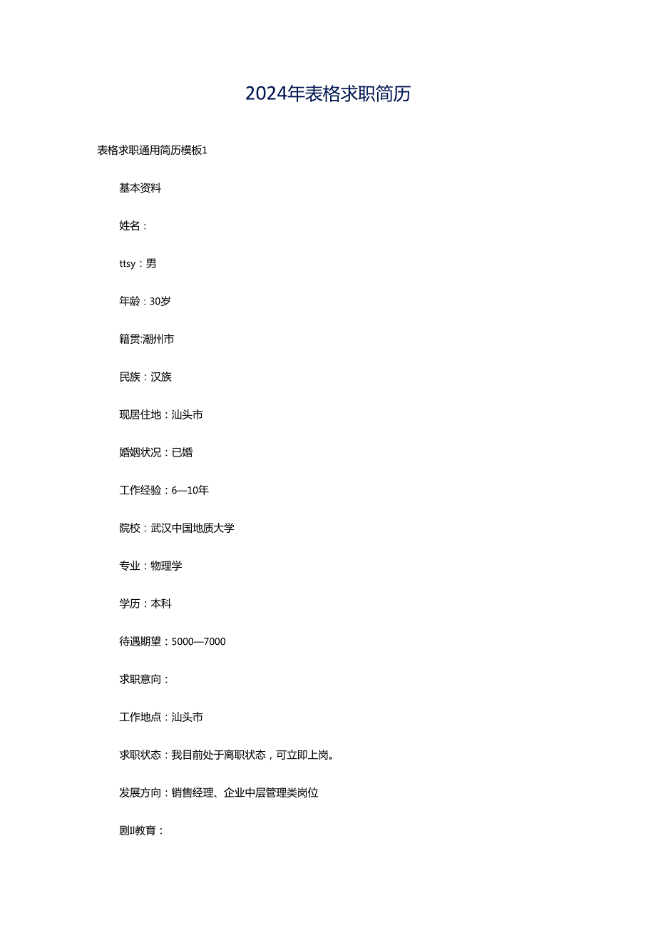 2024年表格求职简历.docx_第1页