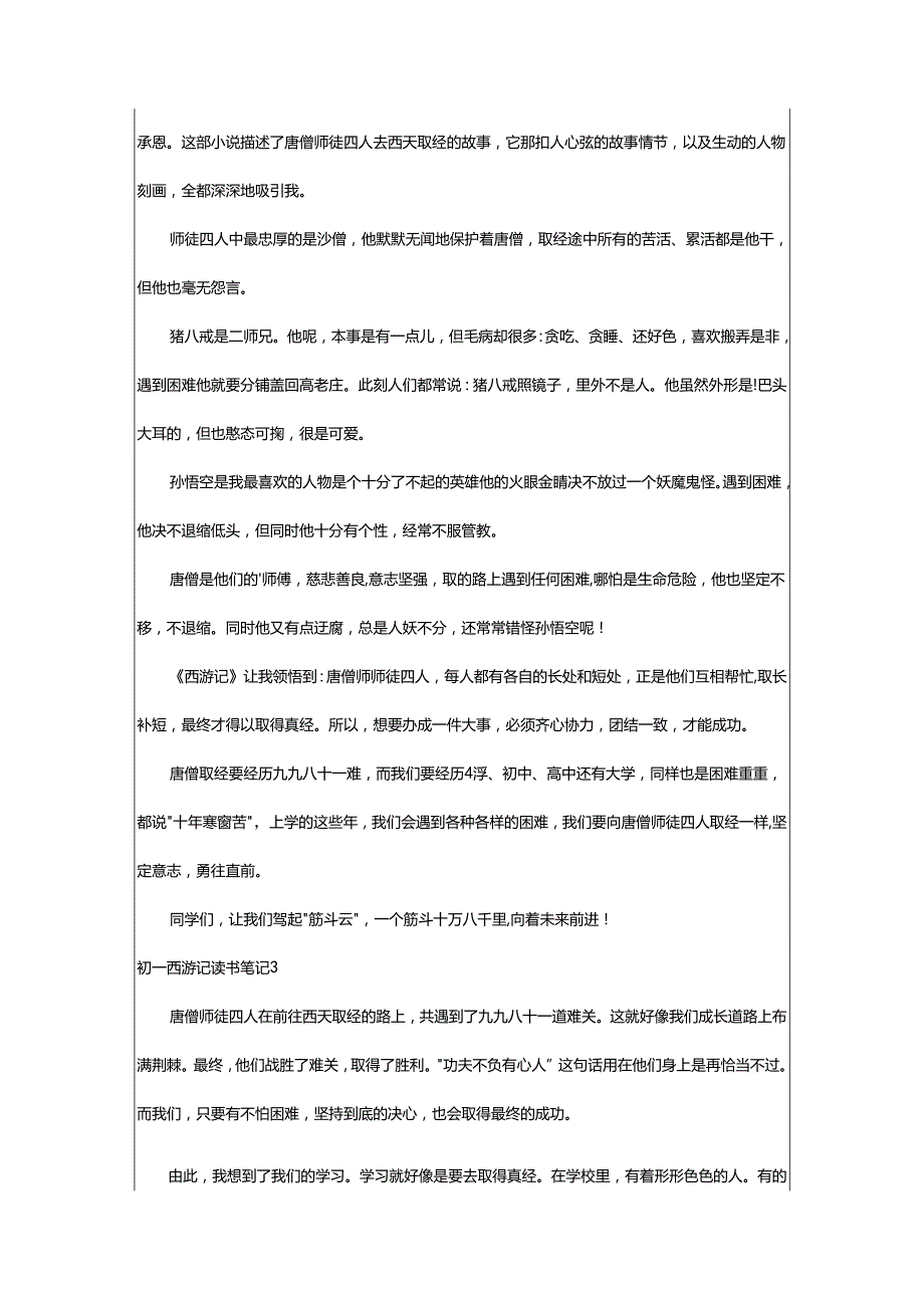 2024年初一西游记读书笔记.docx_第2页