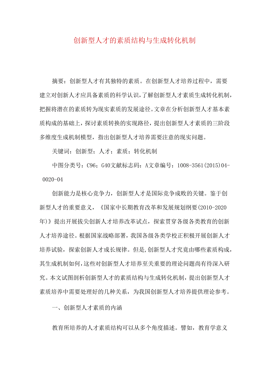 创新型人才的素质结构与生成转化机制.docx_第1页