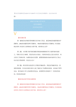 【面试真题解析】2024年3月26日四川省考面试真题解析（执法岗&法检岗）.docx