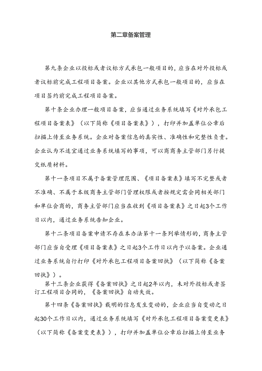 《对外承包工程项目备案和立项管理办法》（2024年5月11日商务部令第2号公布）.docx_第3页