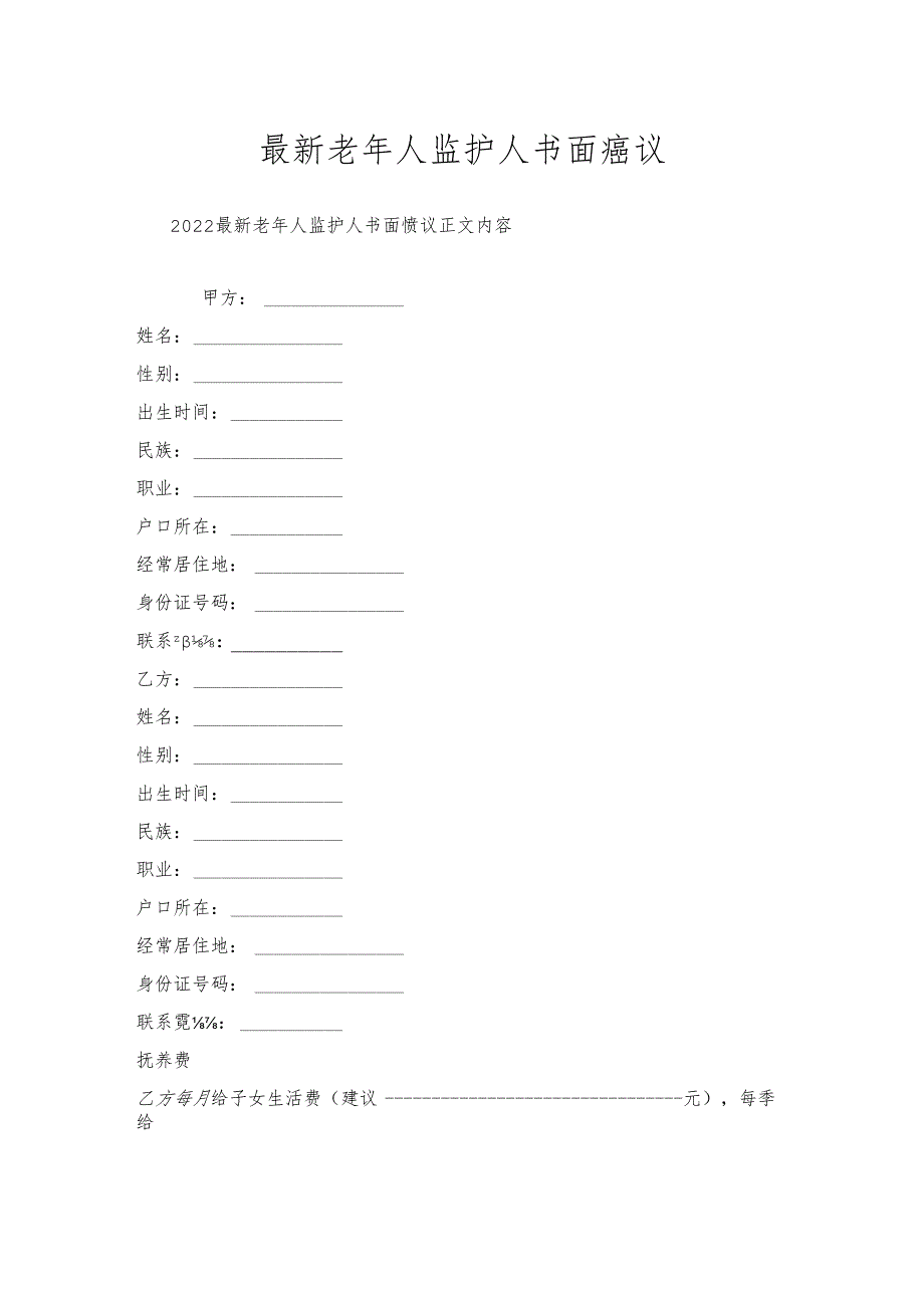 老年人监护人书面协议.docx_第1页