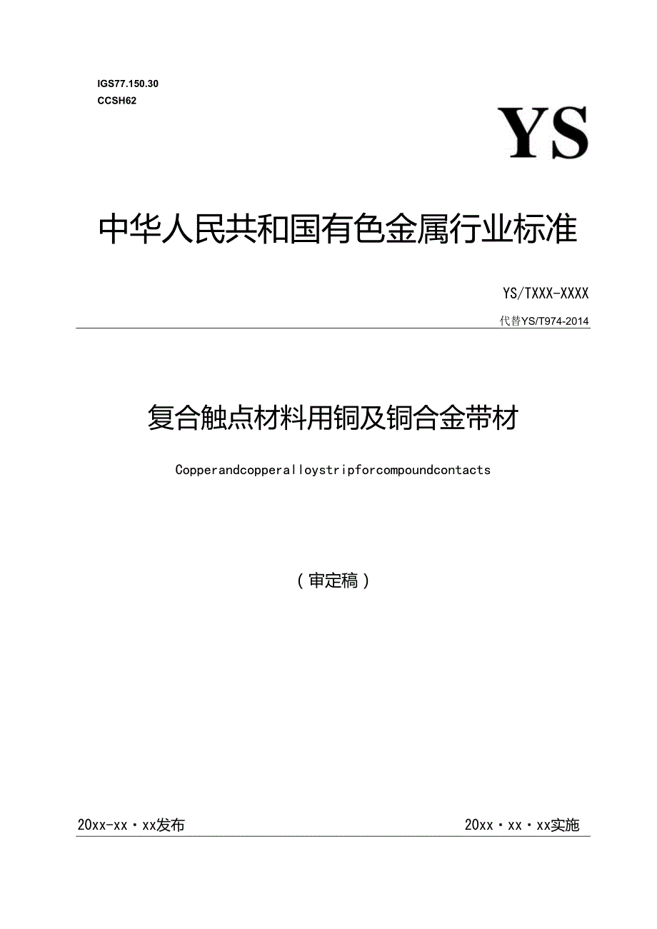 《复合触点材料用铜及铜合金带材》.docx_第1页