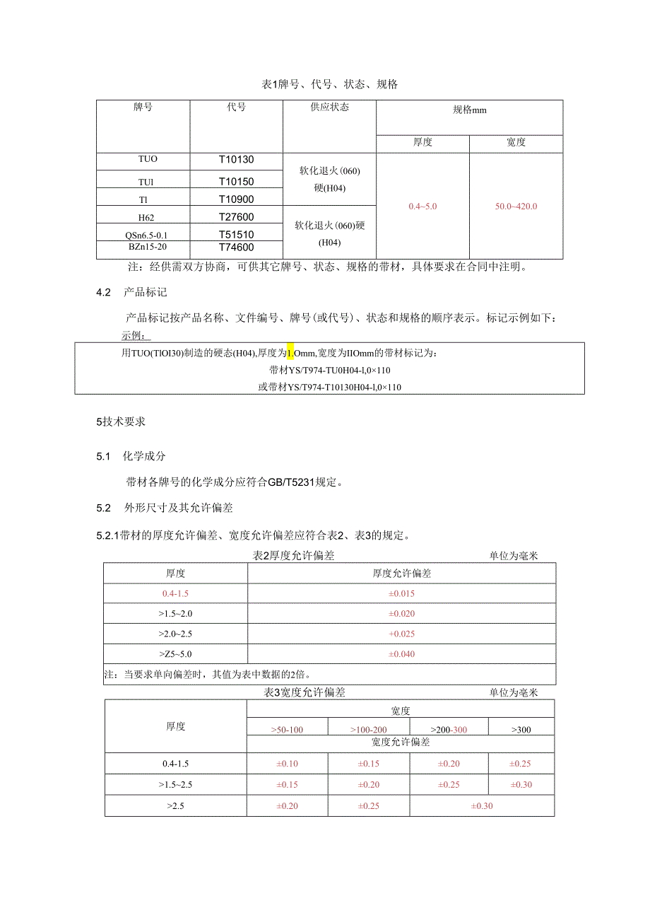 《复合触点材料用铜及铜合金带材》.docx_第3页