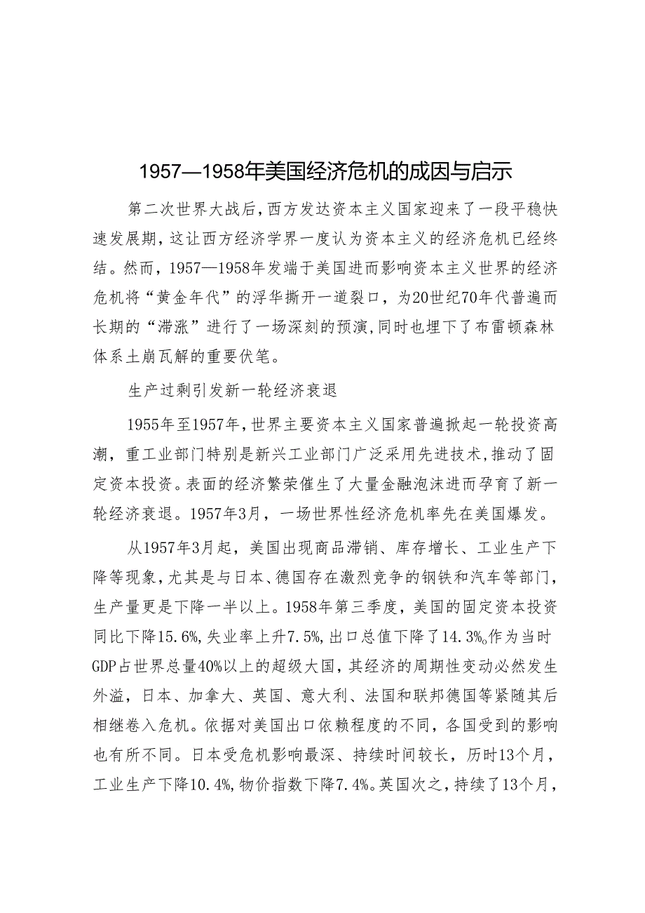 1957—1958年美国经济危机的成因与启示.docx_第1页