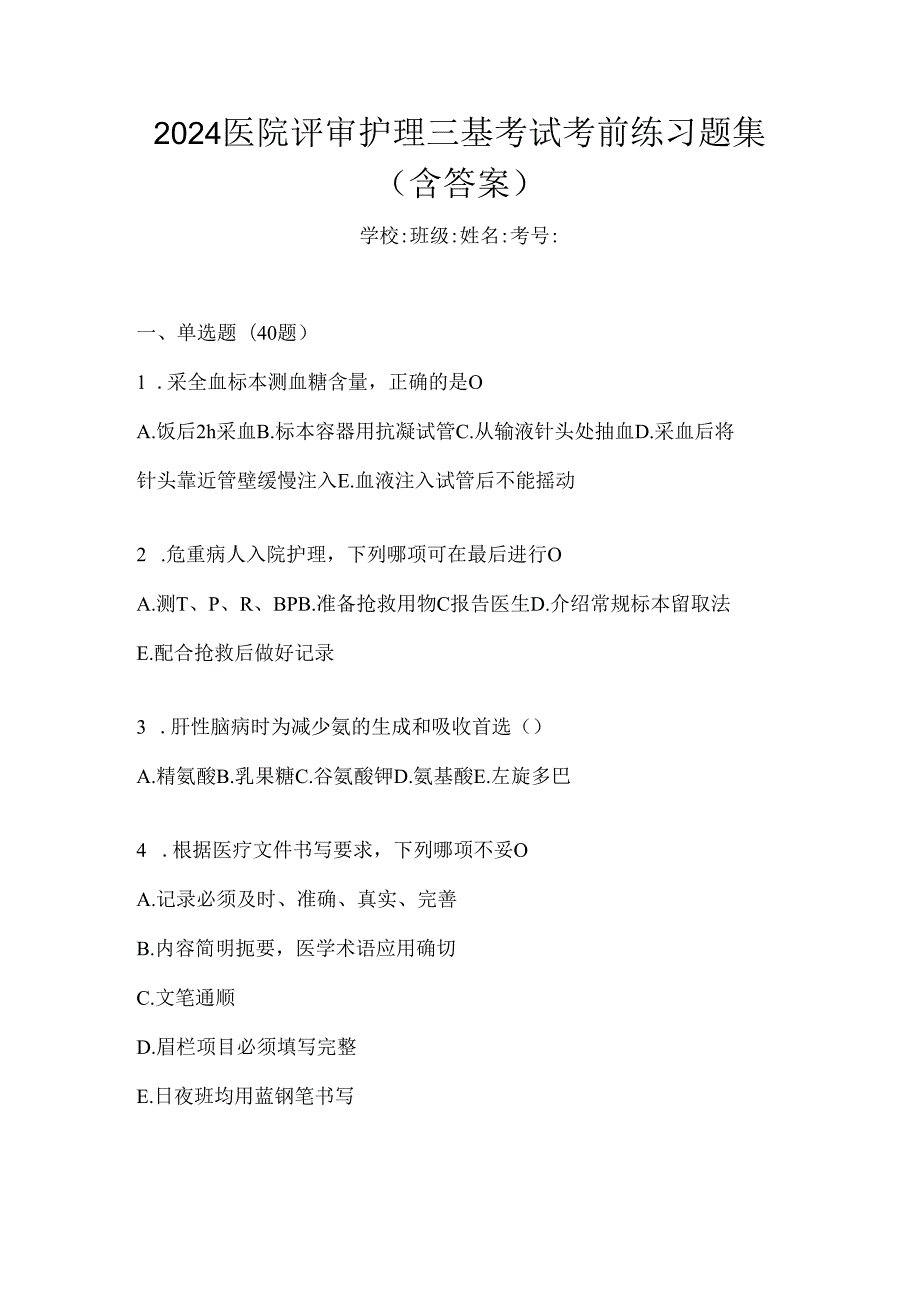 2024医院评审护理三基考试考前练习题集（含答案）.docx_第1页