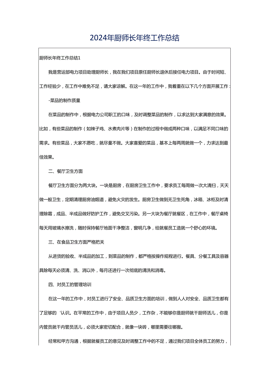 2024年厨师长年终工作总结.docx_第1页